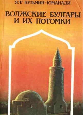 Волжские булгары и их потомки